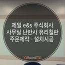 제일E＆S주식회사