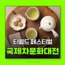 2026 국제차문화대전 티월드페스티벌 후기