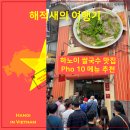 국빈성 | 하노이 쌀국수 맛집 추천 포텐 Pho10 위치 메뉴 가격 웨이팅 / [깜먼비엣남26 - 베트남 하노이]