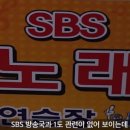 살면서 한번쯤 본 SBS 노래방의 정체는? (ㄹㅇ흥미돋..) 이미지