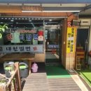 대청밀면 이미지