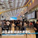 (주)게이트엔에스엔터테인먼트 | 제주여행 김포공항 국내선 혼잡도 일요일 바이오인증 대한항공 A220-300 탑승후기