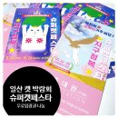 [전웅수] ★ 슈퍼캣페스타 입장권 무료나눔 및 참가업체 확인 (로마샌드,릴리캔,참유산균...