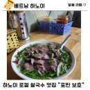 국수집N분의1 | [베트남 하노이] 하노이 현지인 쌀국수 맛집 “포띤 보호” since 1955 n번째 방문 후기