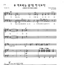 주여호와는광대하시도다(Steve McEwan곡, Arr 김지연) 이미지