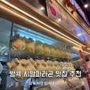 오렌지푸드 | 태국 방콕 시암파라곤 맛집 팁싸마이, 고앙빠뚜남 G층 푸드코트 후기