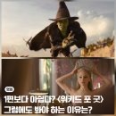 선동1-4소교량 | 영화 위키드 포 굿 후기 글린다와 엘파바의 선택은?
