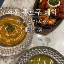 대학로 혜화역 인도요리, 커리 라씨 맛집 +난 리필 후기 _더키친아시아 대학로점
