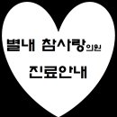 별내참사랑의원 이미지