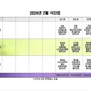 24년 2월 공동생활가정 식단표 이미지