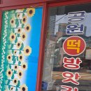 공원떡방앗간 이미지