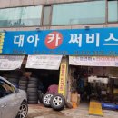 대아카센타 - 당진시 샛터로 14-49 | 대아카센타
