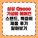 멀티앵글 | 삼성 Q9000 2in1 멀티형 에어컨 AF17B6474GZRS 사용 후기