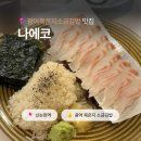 평양김밥 | 강남역 숙성회 맛집 일식 술집 이자카야 추천 나에코 ｜강민경 광어 소금 김밥 내돈내산 후기