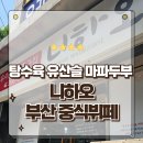 사하구 하신번영로201번길 | 부산 하단 무한리필 중식뷔페 니하오 가성비 최강맛집 오픈런후기