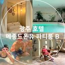 메종드아일랜드 | 광주 호텔 추천 메종 드 온유 호텔 파티룸 B 후기 객실 선택 꿀팁 정보 이색 데이트
