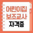 큰별아이어린이집 | 어린이집 보조교사 자격증, 재취업 성공한 주부 후기