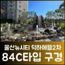 덕하에일린의뜰84C 구조 살펴보기! 울산신축아파트 중 실거주 만족도 최고