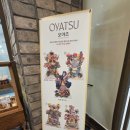 오야츠(OYATSU) 이미지