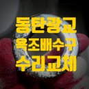 평택 포스코 더샵 | 동탄 매립형 욕조배수구수리교체 포스코 더샵 광교 기흥