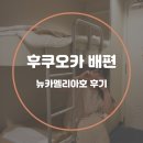 후쿠오카 배편 왕복 편도 뉴카멜리아호 후기 :: 부산에서 배타고 일본여행 2인실 가격 예약
