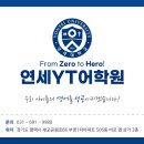 연세YT어학원 이미지