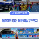 남산초보호구역시작부 | [학부모기자리포트] 제20회 경산 어린이날 큰잔치 참여 후기