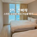 진도이어라 | 진도 솔비치 리조트 스위트 오션뷰 후기 가족과 함께 가기 좋은 곳