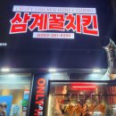 삼계꿀치킨 - 달서구 조암남로32길 20-4 | 삼계꿀치킨