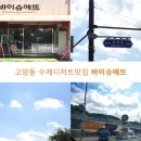 바이슈에뜨 이미지