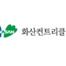 ㈜화산 이미지