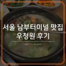 서울 남부터미널 맛집, 든든한 한식 먹고 싶은 날엔 우청옥