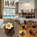 드립 커피와 페어링 디저트가 찰떡궁합🩷 홍대입구역 카페 디저트페어링카페 웨이팅 방문 후기 | 이미커피☕️