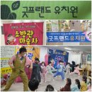굿프랜드유치원 이미지