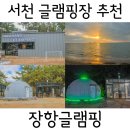 GS25 장항금강점 | 충남] 갯벌체험 가능한 서천 글램핑장 추천 / 무료 조식 제공해 주는 오토캠핑장 옆에 위치한 &#39;장항글램핑&#39;