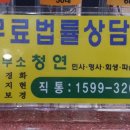 법률사무소청연 이미지