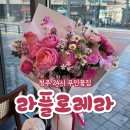 청주24시 무인꽃집 용암동 꽃집 라플로레라 꽃다발 후기