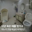 [영림바스] 용인 동백동 욕실 화장실 리모델링