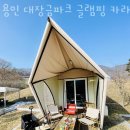 용인 대장금파크 글램핑 카라반 이미지