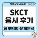 정평점 현대자동차 | SKCT 문제 분석 및 합격 전략! 실제 응시자들의 후기는 어떨까요?
