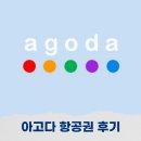퍼시픽 | 아고다 항공권 환불 취소 방법 예약 후기 세부퍼시픽