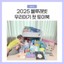 육아 필수템 블루래빗 토이북 풀세트 개봉 후기