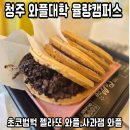 와플대학청주율량캠퍼스 | 청주 와플 대학 율량점 젤라또 초코 범벅, 사과잼 와플 (내 돈 내산 방문 후기)