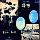 굿바이 안녕 / 현미 (1966 映畵 [잘 있거라 일본땅] 主題歌) 이미지