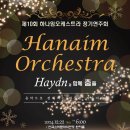 하나임 오케스트라 제10회 정기연주회 이미지