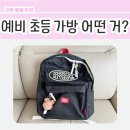 아이스비스킷 - 여수시 국포1로 36 | 예비초등학생 책가방 선택 기준_아이스비스킷 백팩 구입 후기