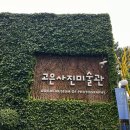 고은 깁슨 사진미술관 네이버블로그