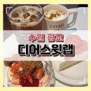 수원-0514 | [수원 광교] 두바이 쫀득 김밥 파블로바 디저트 맛집 디어스윗랩 후기 주차정보 디저트 총정리