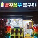빵꾸똥꾸문구야부천 이미지