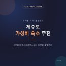 씨유 제주탑동서문점 | 제주도 가성비 숙소 추천 | 지역별·가격대별 총정리(2026)
